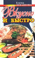 Левашова Елена Вкусно и быстро 5-04-004009-1