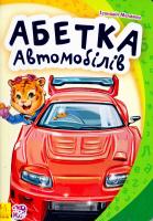 Сонечко Ірина Абетка автомобілів. (картонка) 978-966-747-729-5