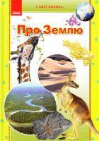Укладач Сиротенко А. Й. Про Землю. Ілюстрована енциклопедія для дітей 978-966-672-618-9