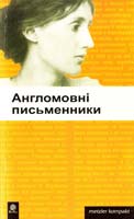 Англомовні письменники 978-966-10-0371-1