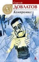 Довлатов Сергей Компромисс 978-5-389-04057-1