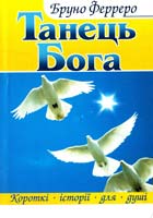 Ферреро Бруно Танець Бога 978-966-395-481-3