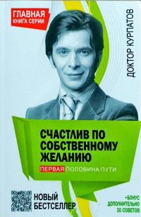 Курпатов Андрей Счастлив по собственному желанию. Первая половина пути 978-5-373-05326-6