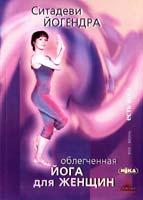 Йогендра Ситадеви Облегченная йога для женщин 978-966-521-510-3