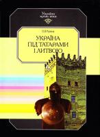 О. В. Русина Україна під татарами і Литвою. В 15 т. Т. 6 966-7217-56-6