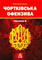 Дедик Олександр Чортківська офензива. Частина 2 978-617-664-032-5