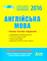 Мясоєдова Світлана Англійська мова. Типові тестові завдання. ЗНО 2016 978-966-178-644-7