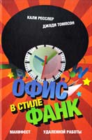 Ресслер Кали, Томпсон Джоди Офис в стиле фанк. Манифест удаленной работы 978-5-91657-603-0