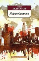 Довлатов Сергей Марш одиноких 978-5-389-09058-3