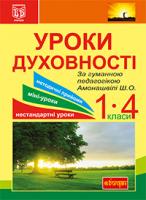 Дорош Антоніна Григорівна, Морська Ярослава Федорівна Уроки духовності. За гуманною педагогікою Амонашвілі Ш.О. : посібник для вчителя. 978-966-10-2951-3