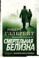 Роберт Гэлбрейт Смертельная белизна 978-5-389-16029-3
