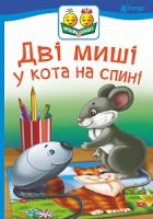 Прудник Світлана Володимирівна Дві миші у кота на спині : казка 978-966-10-5035-7