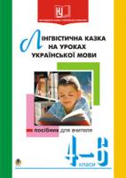 Боднар Оксана Степанівна Лінгвістична казка на уроках укр.мови.4-6 кл. 978-966-408-154-9