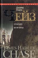 Джеймс Хедли Чейз Опаснее мужчины 978-5-227-02380-3