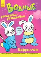 Булгакова Г. Водные раскраски-развивайки. Цифры, счет