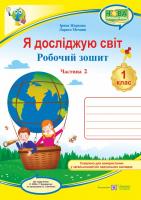 Жаркова І., Мечник Л. Я досліджую світ : робочий зошит. 1 клас. Частина 2 ( до підручника Н.М. Бібік) 978-966-07-3262-9