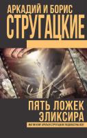Аркадий и Борис Стругацкие Пять ложек эликсира (сборник) 978-5-17-103741-3