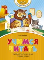 Павлова Наталья Учимся читать 978-5-389-07185-8