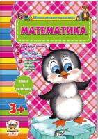 Борзова В. Математика 3+. Школа раннього розвитку 978-617-695-047-9