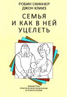 Скиннер Робин, Клиз Джон Семья и как в ней уцелеть 5-86375-008-1, 0-7493-0254-2