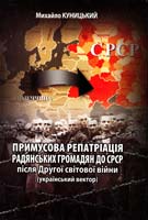 Куницький Михайло Примусова репатріація радянських громадян до СРСР після Другої світової війни (український вектор): Монографія 978-966-361-248-8