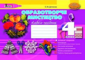 Дятленко О.М. Образотворче мистецтво. 4 клас. Альбом-посібник.