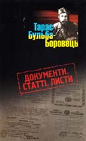 Сергійчук Володимир Тарас Бульба-Боровець. Документи. Статті. Листи 978-966-2911-36-7