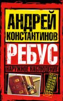 Андрей Константинов Наружное наблюдение. Ребус 978-5-17-058035-4, 978-5-9725-1461-8