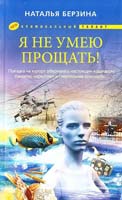 Берзина Наталья Я не умею прощать! 978-5-227-02587-6