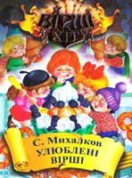Михалков С. Улюблені вірші 978-617-592-105-0