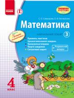 Скворцова С.О., Онопрієнко О.В. Математика. 4 клас. Навчальний зошит. 3 частина