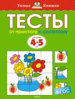 Земцова Ольга От простого к сложному. Тесты для детей 4-5 лет 978-5-389-05278-9