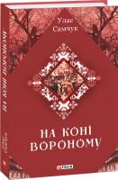 Самчук Улас На коні вороному 978-966-03-8693-8
