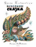 Токмакова Ирина Вечерняя сказка (Рисунки Л. Токмакова) 978-5-389-11689-4