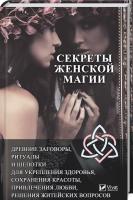 Секреты женской магии: древние заговоры, ритуалы и шепотки для укрепления здоровья, сохранения красоты, привлечения любви, решения житейских вопросов 978-966-942-479-2