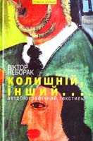 Неборак Віктор Колишній, інший... Автобіографічний текстиль 978-966-441-314-2