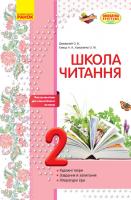 Джежелей О.В., Ємець А.А., Коваленко О.М Школа читання. 2 клас: тексти-листівки для самостійного читання