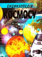 Упорядник Василь Товстий Енциклопедія космосу 978-966-8826-54-2