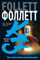 Кен Фоллетт Белая мгла 5-17-036995-6, 5-9713-2425-х, 5-9578-4122-6, 985-13-7648-5