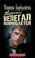 Александр Бушков Звездочет. Нелегал возвращается. Книга 3 5-224-02644-х