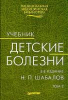 Шабалов Н.П. Детские болезни: Учебник: В 2 тт Изд. 5-е, перераб., доп. Серия: Национальная медицинская библиотека 5-272-00320-9, 5-94723-070-4, 5-94723-451-3