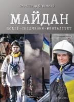 Стражний Олександр Майдан. Події-свідчення-менталітет 978-966-378-489-2