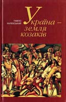 Халебський Павло Україна - земля козаків: Подорожній щоденник 966-579-235-0, 978-966-8382-23-9