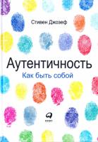 Джозеф Стивен Аутентичность: Как быть собой 978-5-9614-4946-4