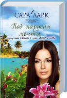 Ларк Сара Под парусом мечты 978-966-14-9102-0