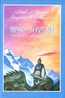 Марк Л. Профет и Элизабет Клэр Профет Враг внутри. Победи свою темную сторону 978-5-9901335-6-3