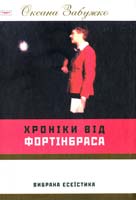 Забужко Оксана Хроніки від Фортінбраса. Вибрана есеїстика 978-966-359-238-1