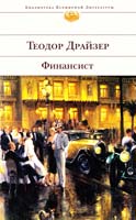 Драйзер Теодор Финансист 978-5-699-36993-5