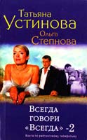 Татьяна Устинова, Ольга Степнова Всегда говори «Всегда» - 2 978-5-699-49264-0