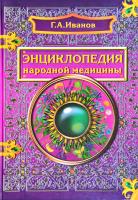 Иванова Г. Энциклопедия народной медицины 978-966-8740-66-0